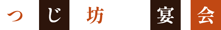 つじ坊の宴会