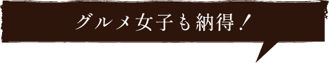 グルメ女子も納得！